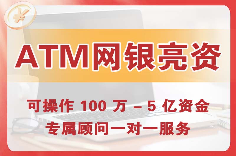 铜川ATM机、网银亮资显账