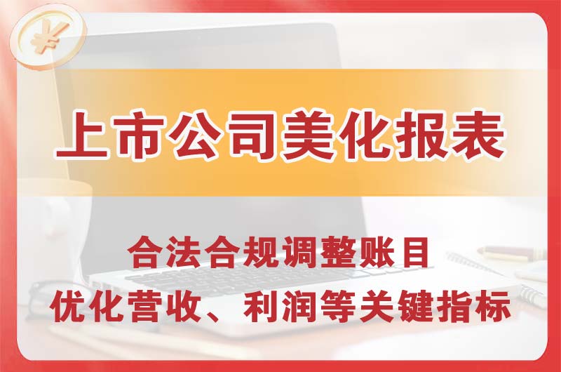 铜川上市公司美化报表