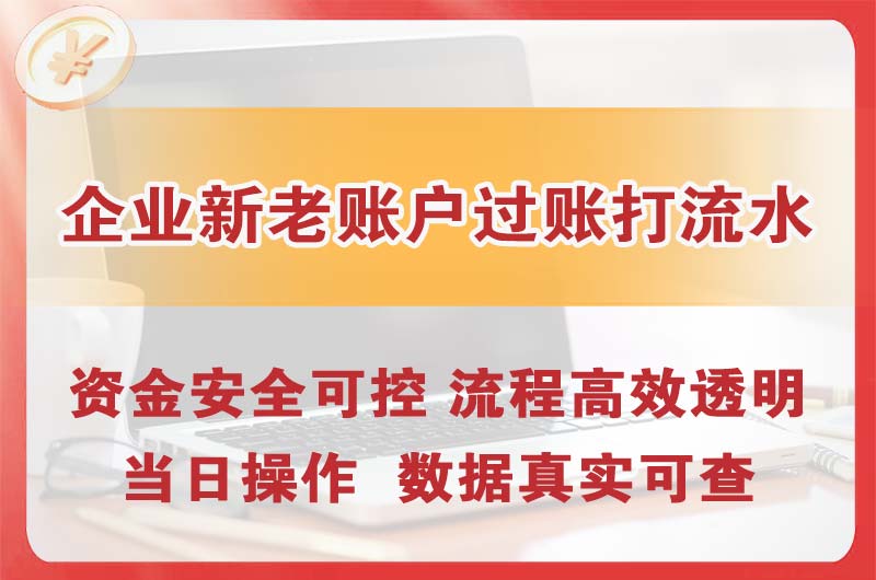 铜川企业新老账户过账打流水